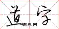 段相林道字行书怎么写