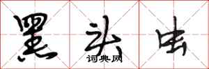 段相林黑头虫行书怎么写