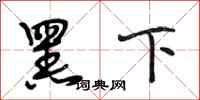 段相林黑下行书怎么写