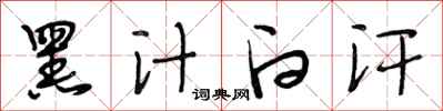 段相林黑汁白汗行书怎么写
