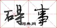 段相林碍事行书怎么写