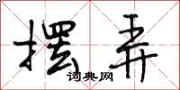 段相林摆弄行书怎么写