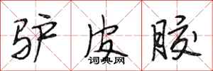 段相林驴皮胶行书怎么写