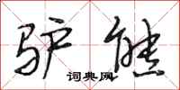 段相林驴熊行书怎么写
