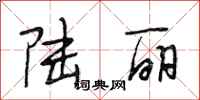 段相林陆丽行书怎么写