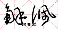 刘少英解佩草书怎么写