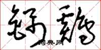 刘少英锦鸡草书怎么写