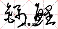 刘少英锦鲤草书怎么写