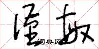 刘少英谨敏草书怎么写