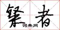 段相林粲者行书怎么写