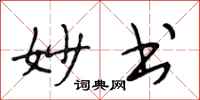 段相林妙书行书怎么写