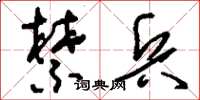 刘少英禁兵草书怎么写
