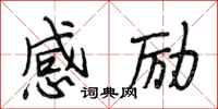 段相林感励行书怎么写