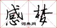 段相林感梦行书怎么写