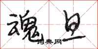 段相林魂旦行书怎么写