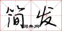 段相林简发行书怎么写