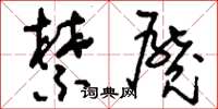 刘少英禁魇草书怎么写