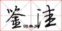 段相林鉴洼行书怎么写