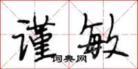 段相林谨敏行书怎么写