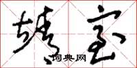 刘少英靖室草书怎么写