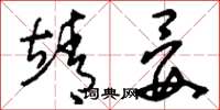 刘少英靖晏草书怎么写