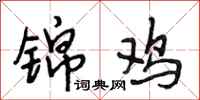 段相林锦鸡行书怎么写