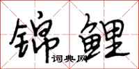 段相林锦鲤行书怎么写
