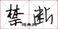 段相林禁断行书怎么写