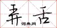 段相林弄舌行书怎么写