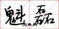 段相林魁磊行书怎么写