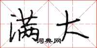 段相林满大行书怎么写