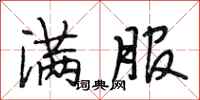 段相林满服行书怎么写