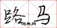 段相林路马行书怎么写