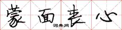 段相林蒙面丧心行书怎么写