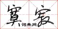 段相林寞寂行书怎么写