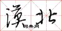 段相林漠北行书怎么写