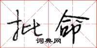 段相林批命行书怎么写