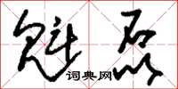 刘少英魁磊草书怎么写