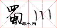 段相林蜀川行书怎么写