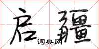 段相林启疆行书怎么写