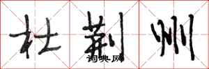 段相林杜荆州行书怎么写