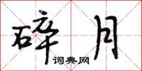 段相林碎月行书怎么写