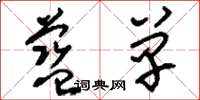 刘少英蓝单草书怎么写