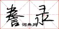 段相林誊录行书怎么写