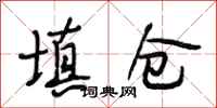 段相林填仓行书怎么写