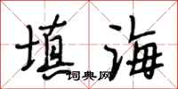 段相林填海行书怎么写