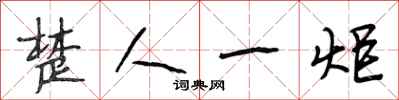 段相林楚人一炬行书怎么写