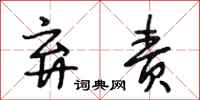 段相林弃责行书怎么写