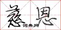 段相林慈恩行书怎么写