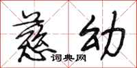 段相林慈幼行书怎么写
